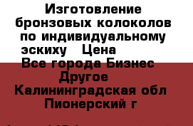 Изготовление бронзовых колоколов по индивидуальному эскиху › Цена ­ 1 000 - Все города Бизнес » Другое   . Калининградская обл.,Пионерский г.